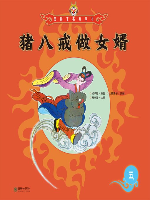 Title details for 猪八戒做女婿 by 吴承恩 - Wait list
